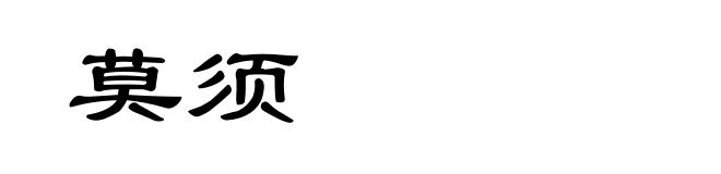 莫须