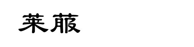 莱菔