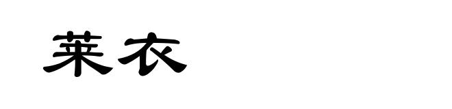 莱衣