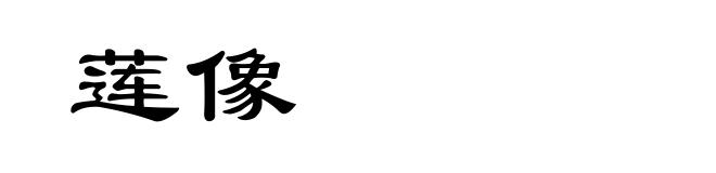 莲像