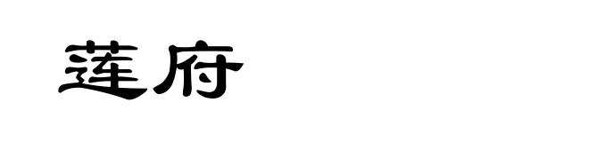 莲府