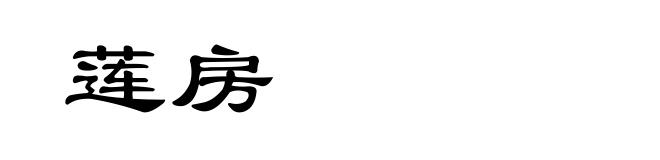 莲房