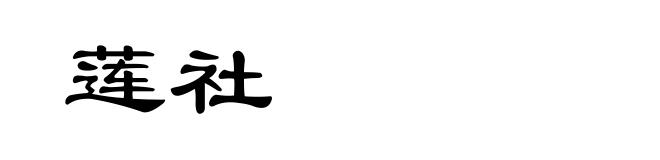 莲社