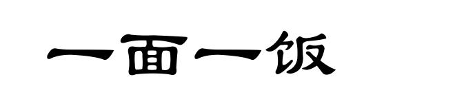 一面一饭