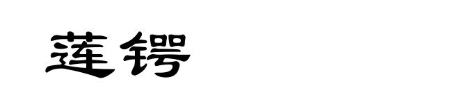 莲锷