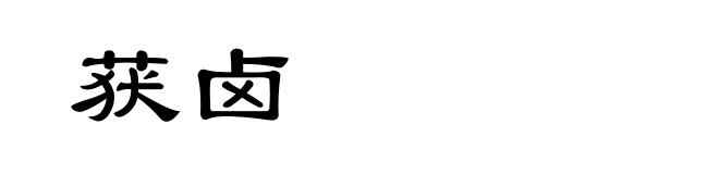 获卤