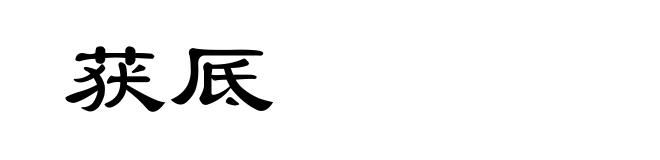 获厎
