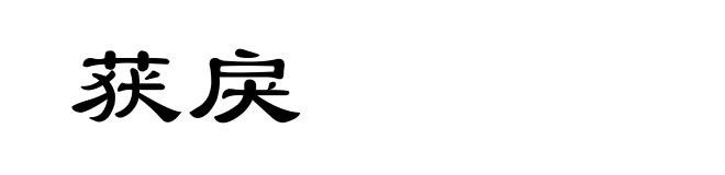 获戾