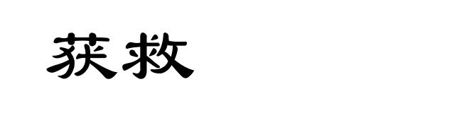 获救