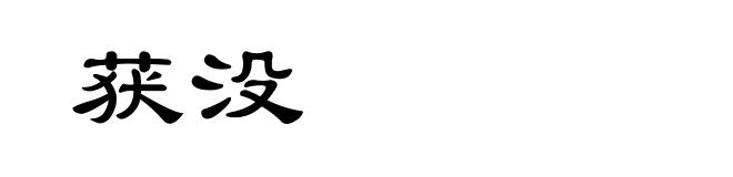 获没
