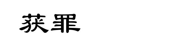 获罪