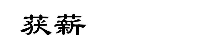获薪