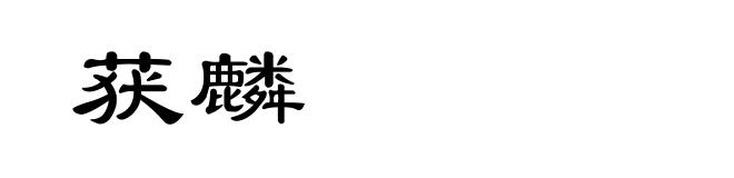 获麟