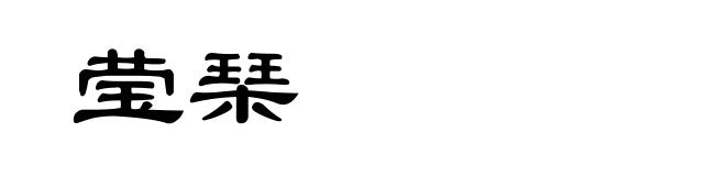 莹琹