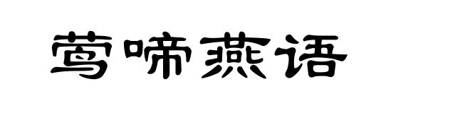 莺啼燕语