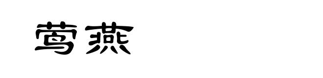 莺燕