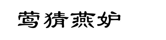 莺猜燕妒