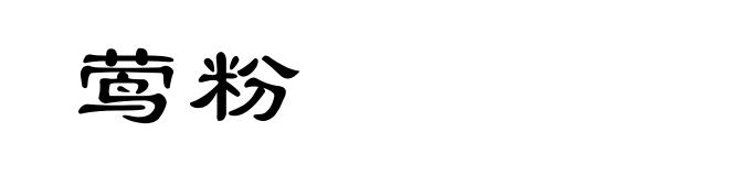 莺粉