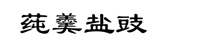 莼羹盐豉