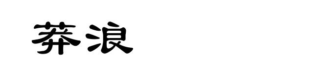 莽浪