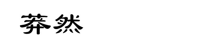 莽然