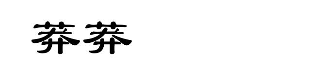 莽莽