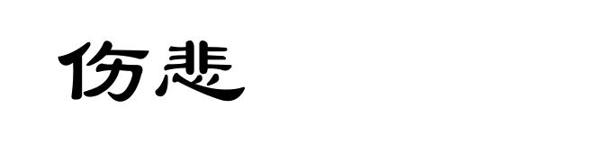 伤悲