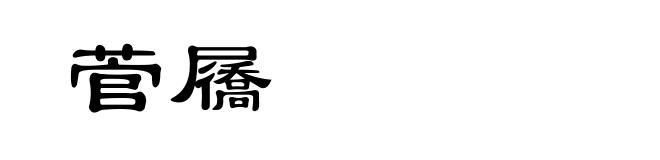 菅屩