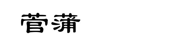菅蒲