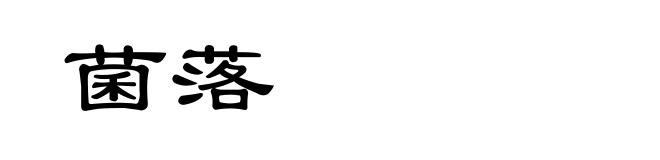 菌落