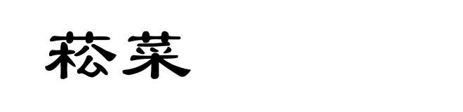 菘菜