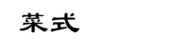 菜式