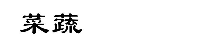 菜蔬