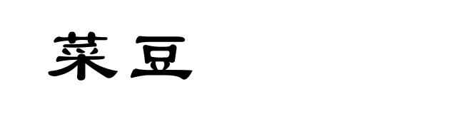 菜豆