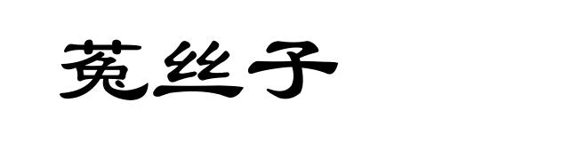 菟丝子