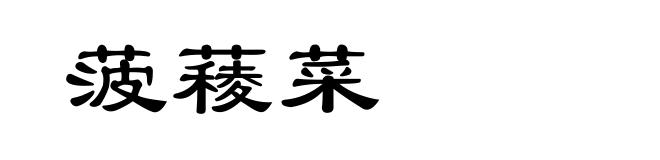 菠薐菜