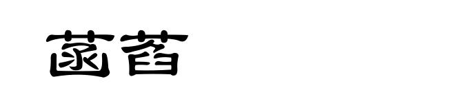 菡萏