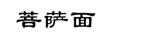 菩萨面