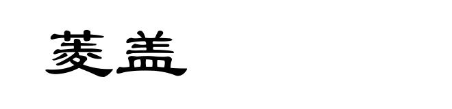 菱盖