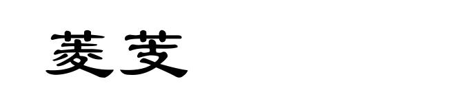菱芰