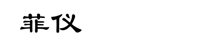 菲仪