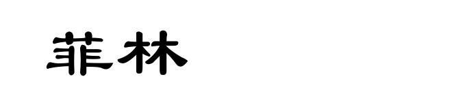 菲林