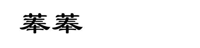 菶菶