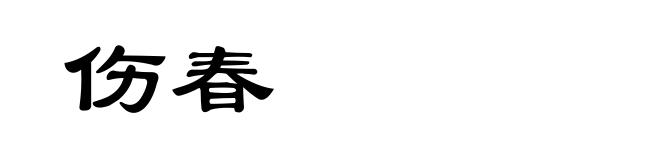 伤春