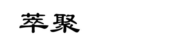 萃聚