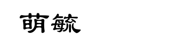 萌毓