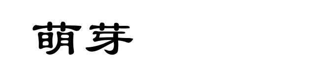 萌芽