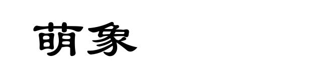 萌象