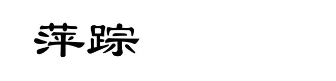 萍踪