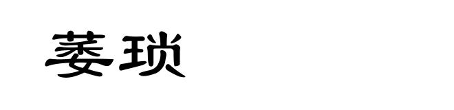 萎琐
